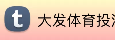 大发体育投注 logo